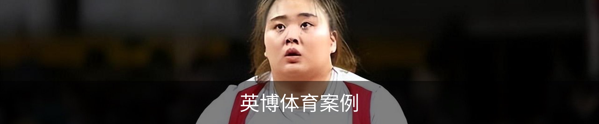 英博体育案例